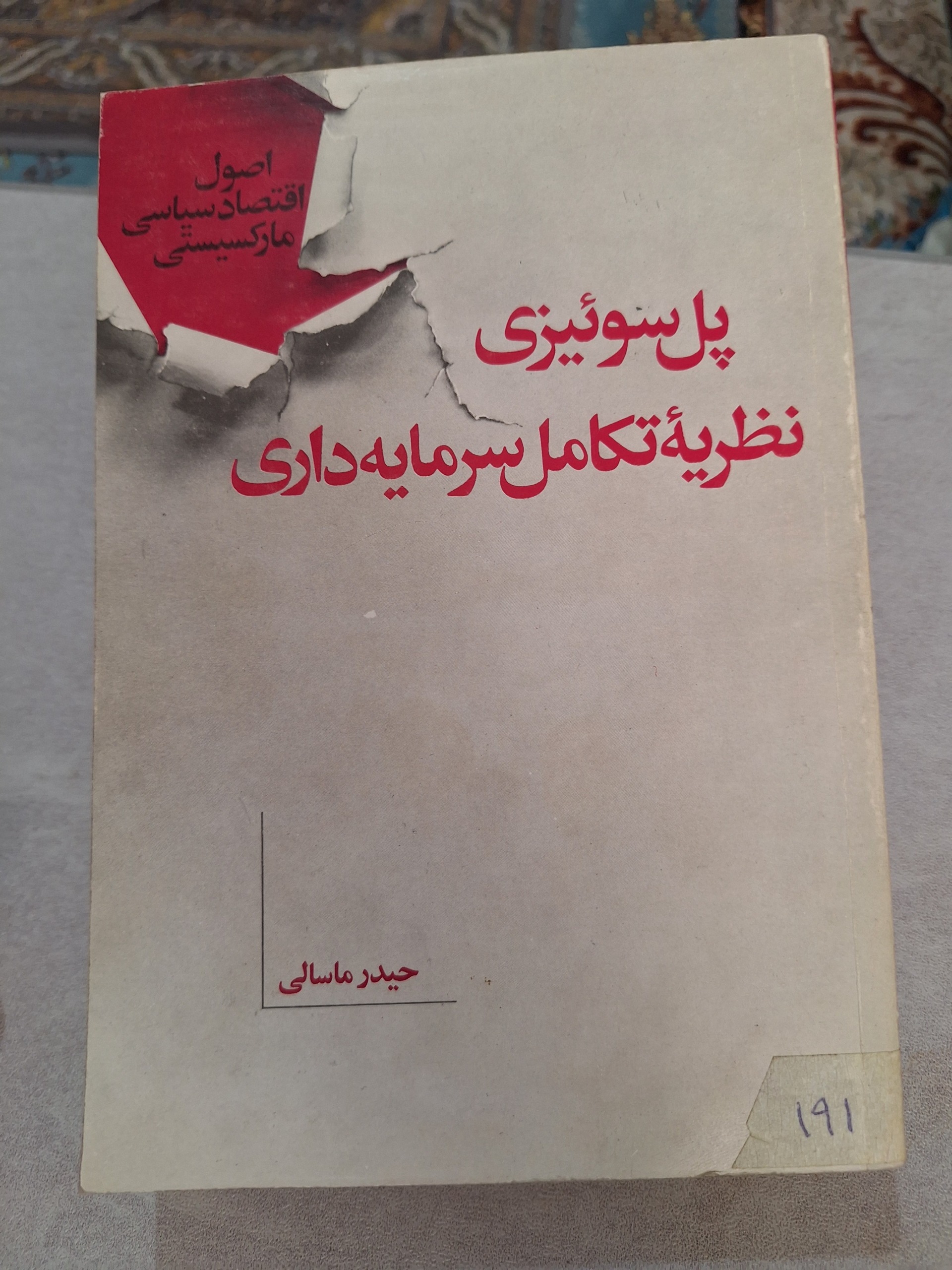 نظریه تکامل سرمایه داری