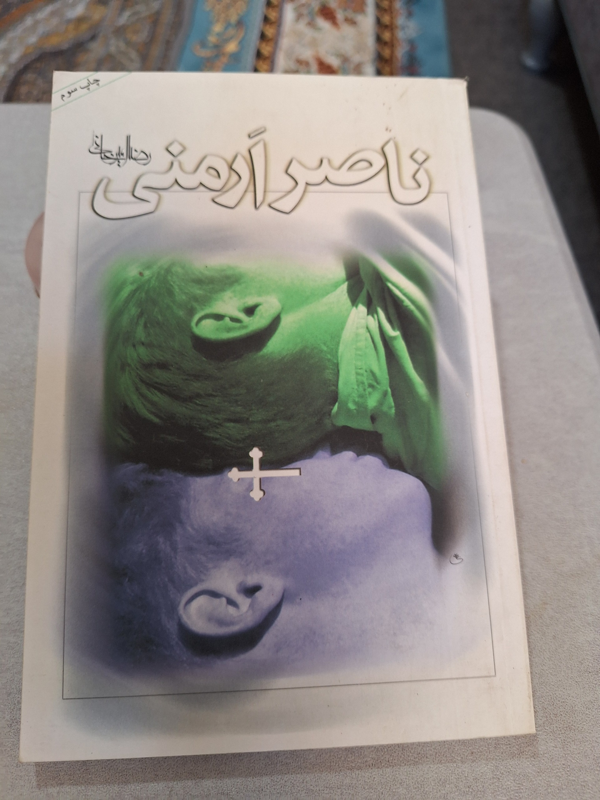 ناصر ارمنی رضا امیر خانی [کد 14]