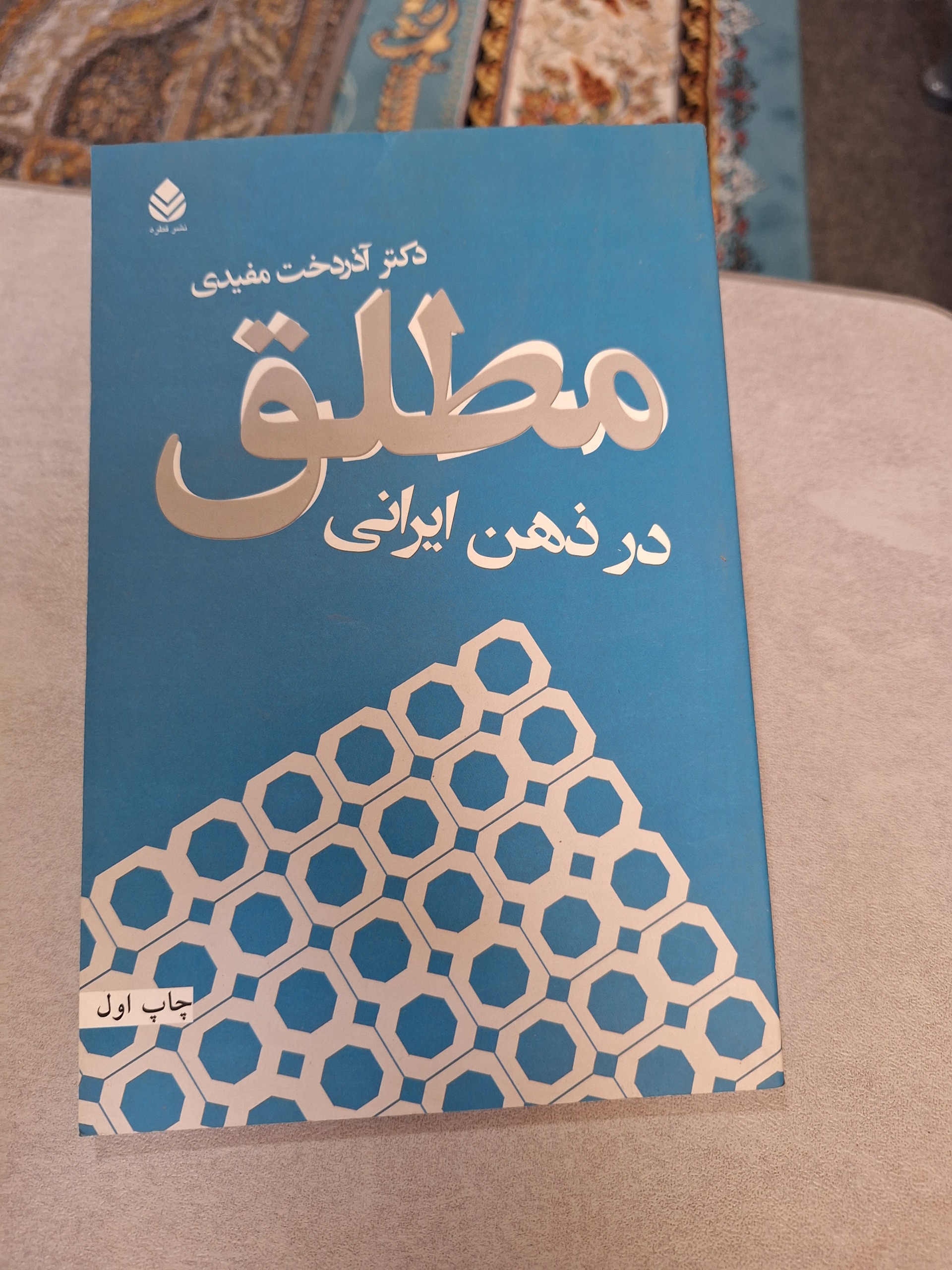 مطلق در ذهن ایرانی [کد14]