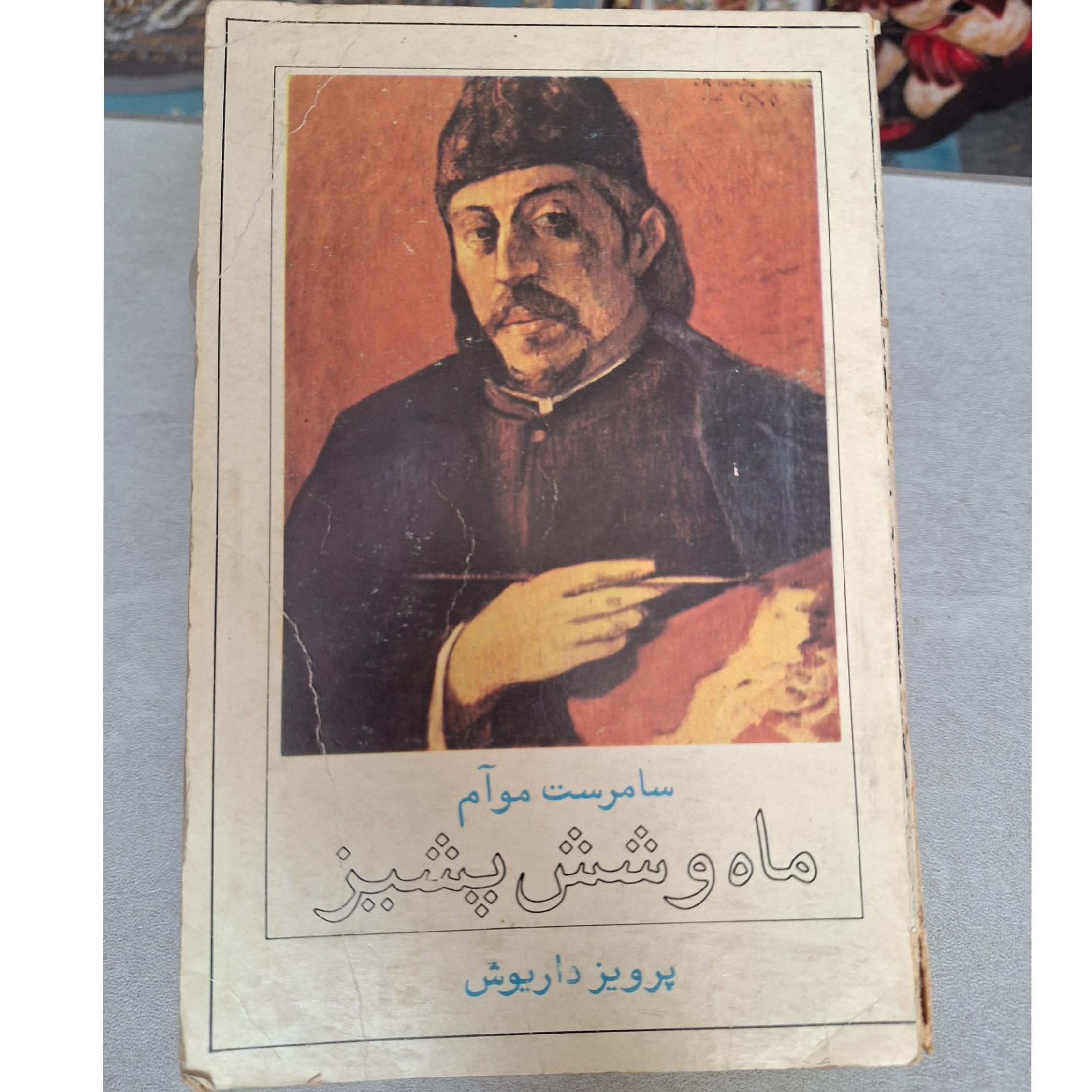 ماه و شش پشیز [کد 15]