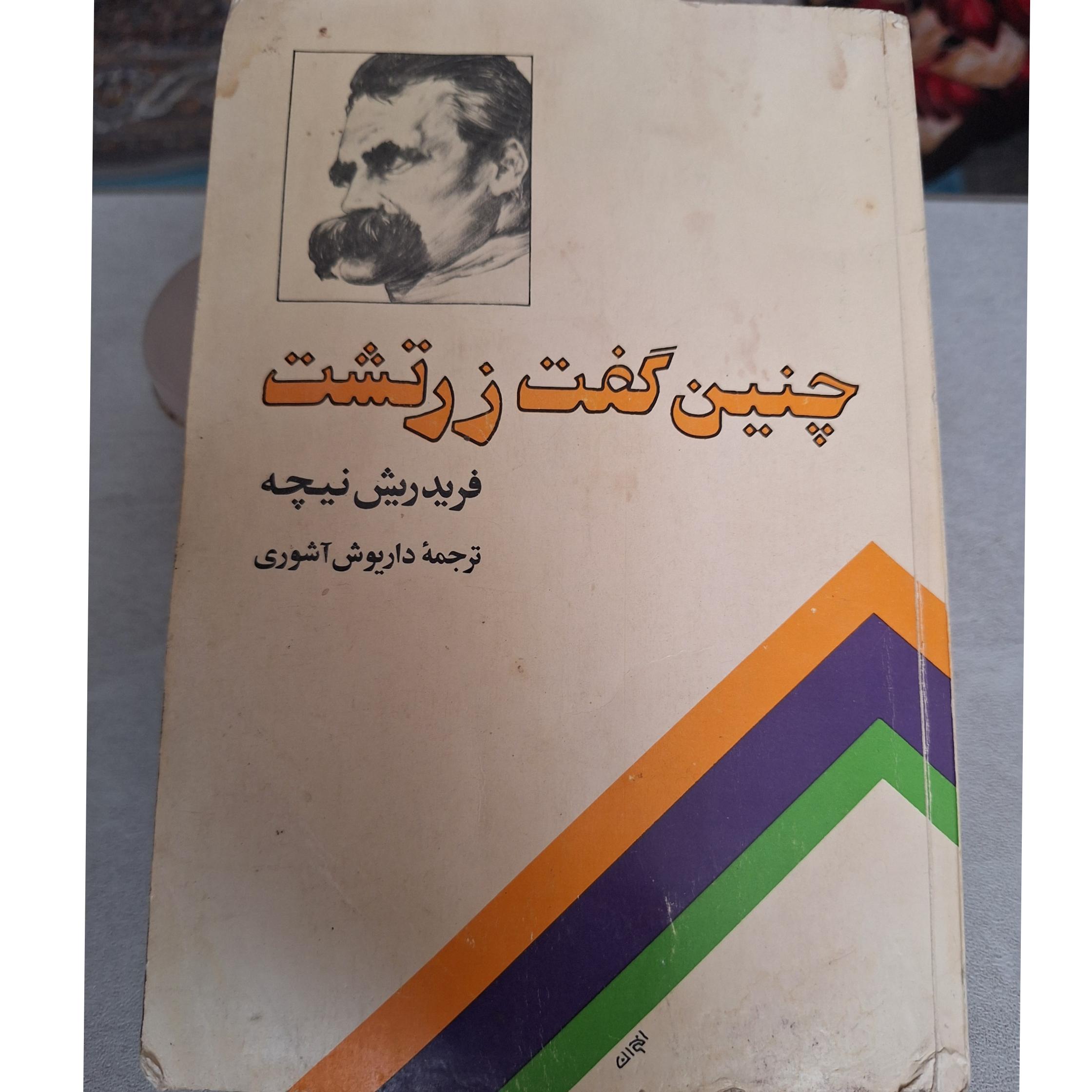 چنین گفت زرتشت [کد15]