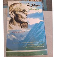 سیذارتا