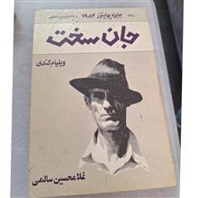 جان