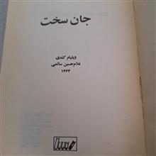 جان