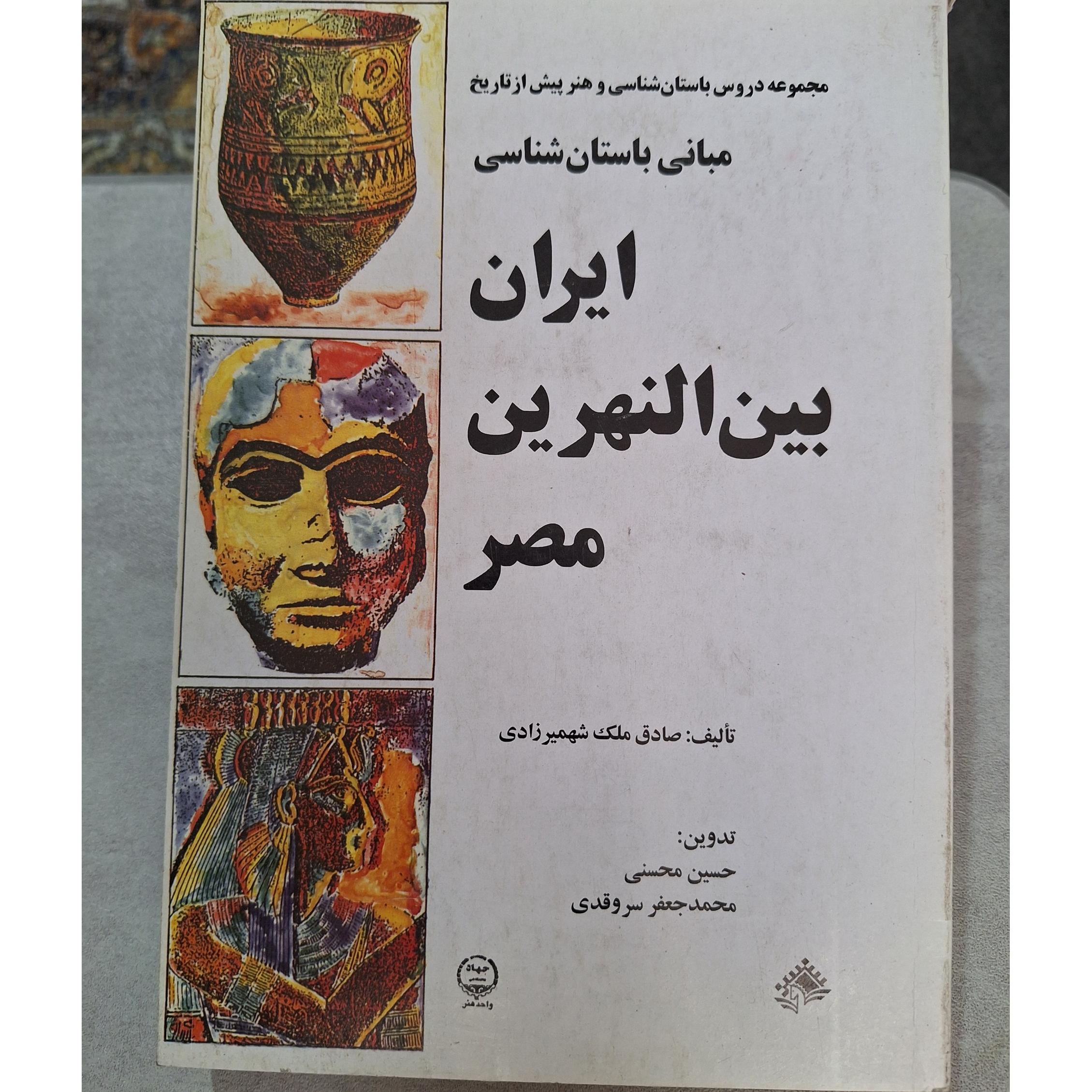 مبانی باستان شناسی ایران [کد16]