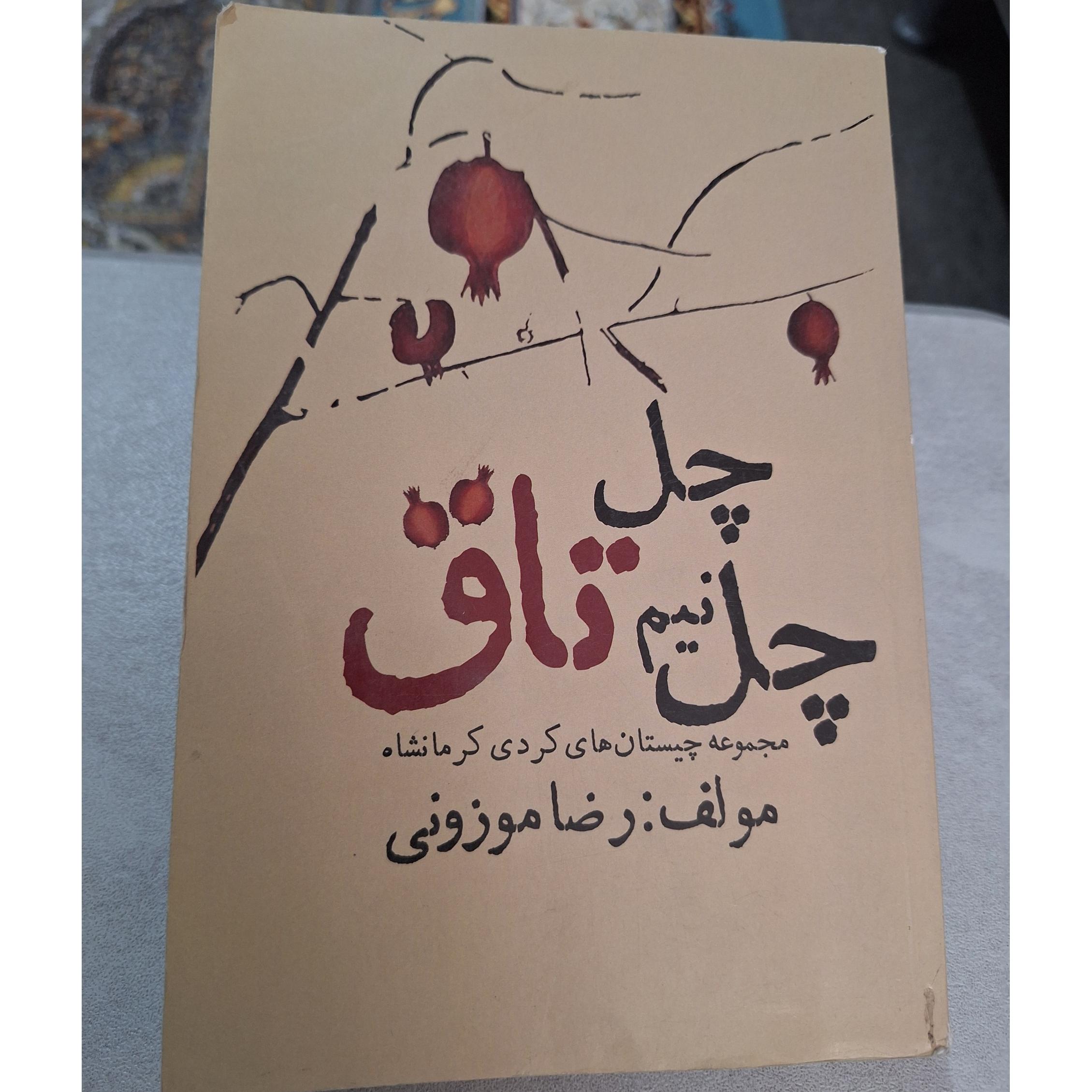 چل تاق چل و نیم تاق [کد16]