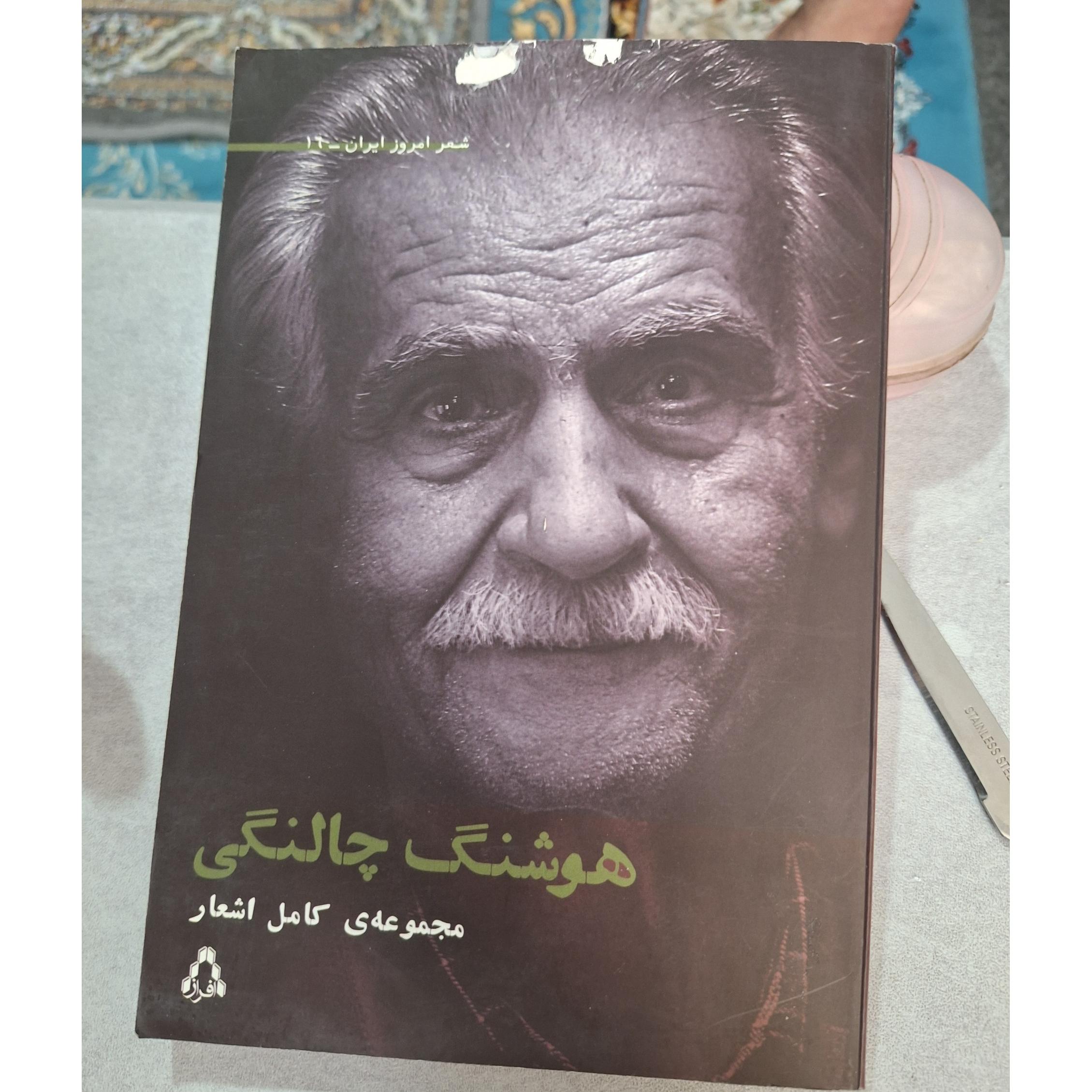مجموعه کامل اشعار هوشنگ چالنگی [کد16]