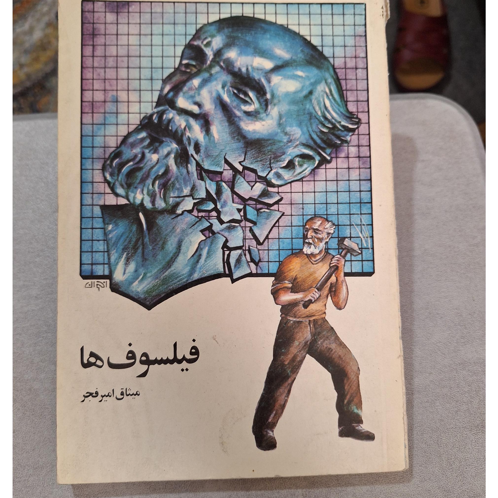 فیلسوف ها میثاق امیر فجر [20]