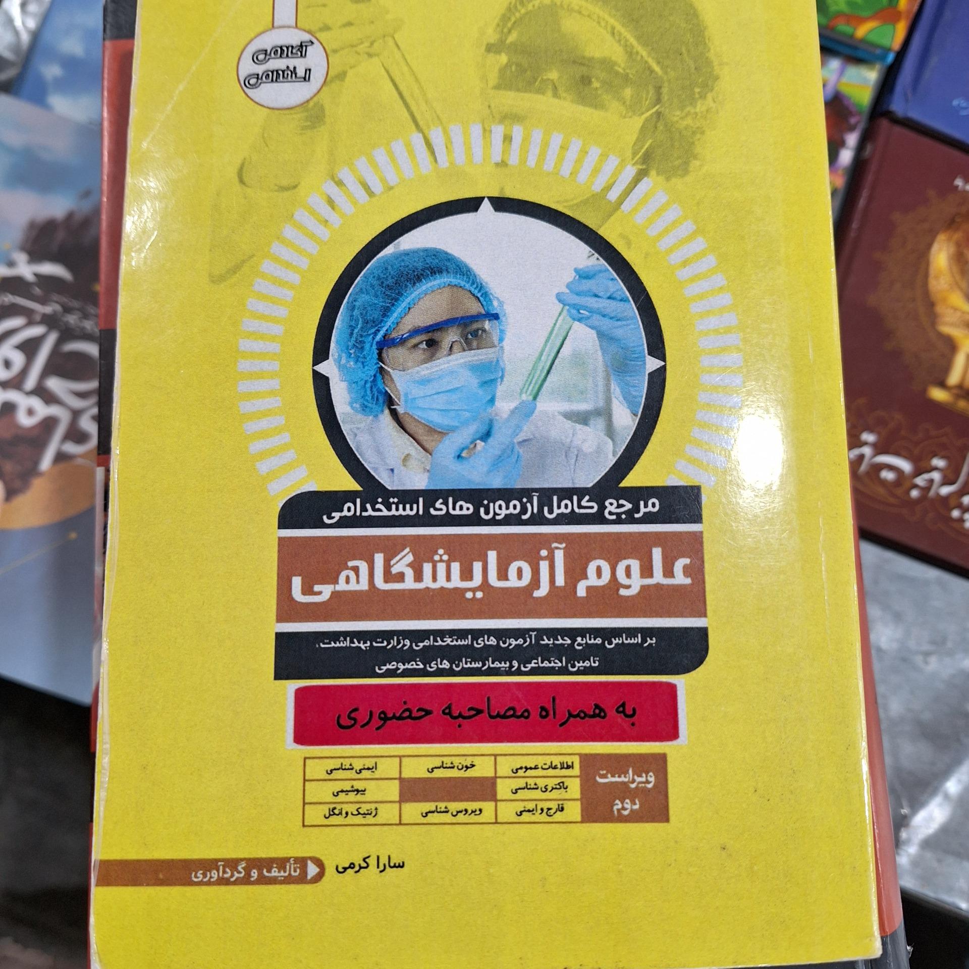 مرجع کامل آزمونهای استخدامی علوم آزمایشگاهی[کد20]