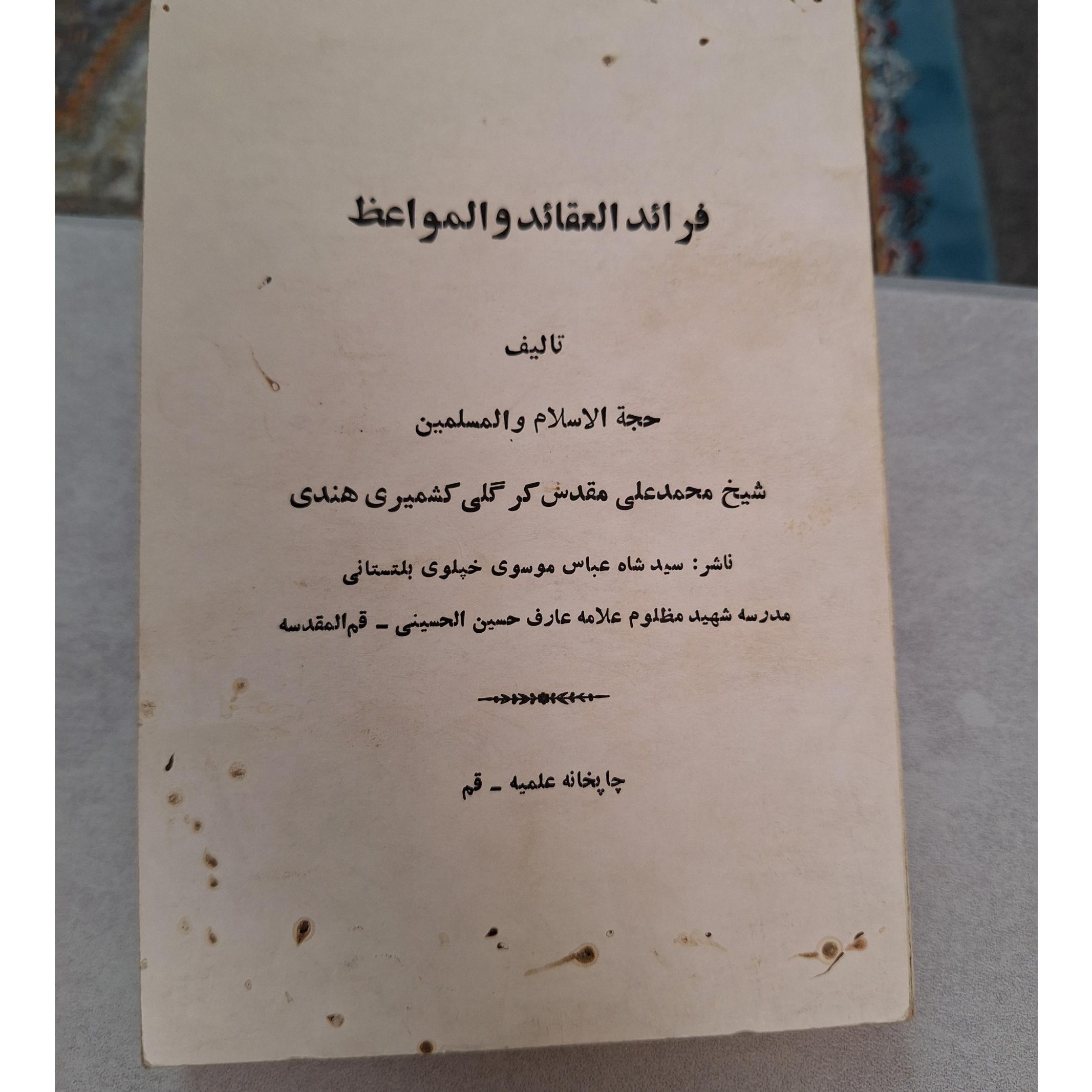 فرائد العقائد و المواعظ [کد 20]