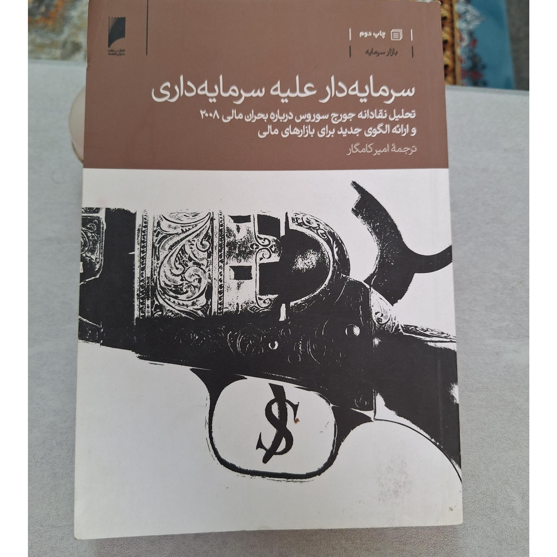 سرمایه داری علیه سرمایه داری