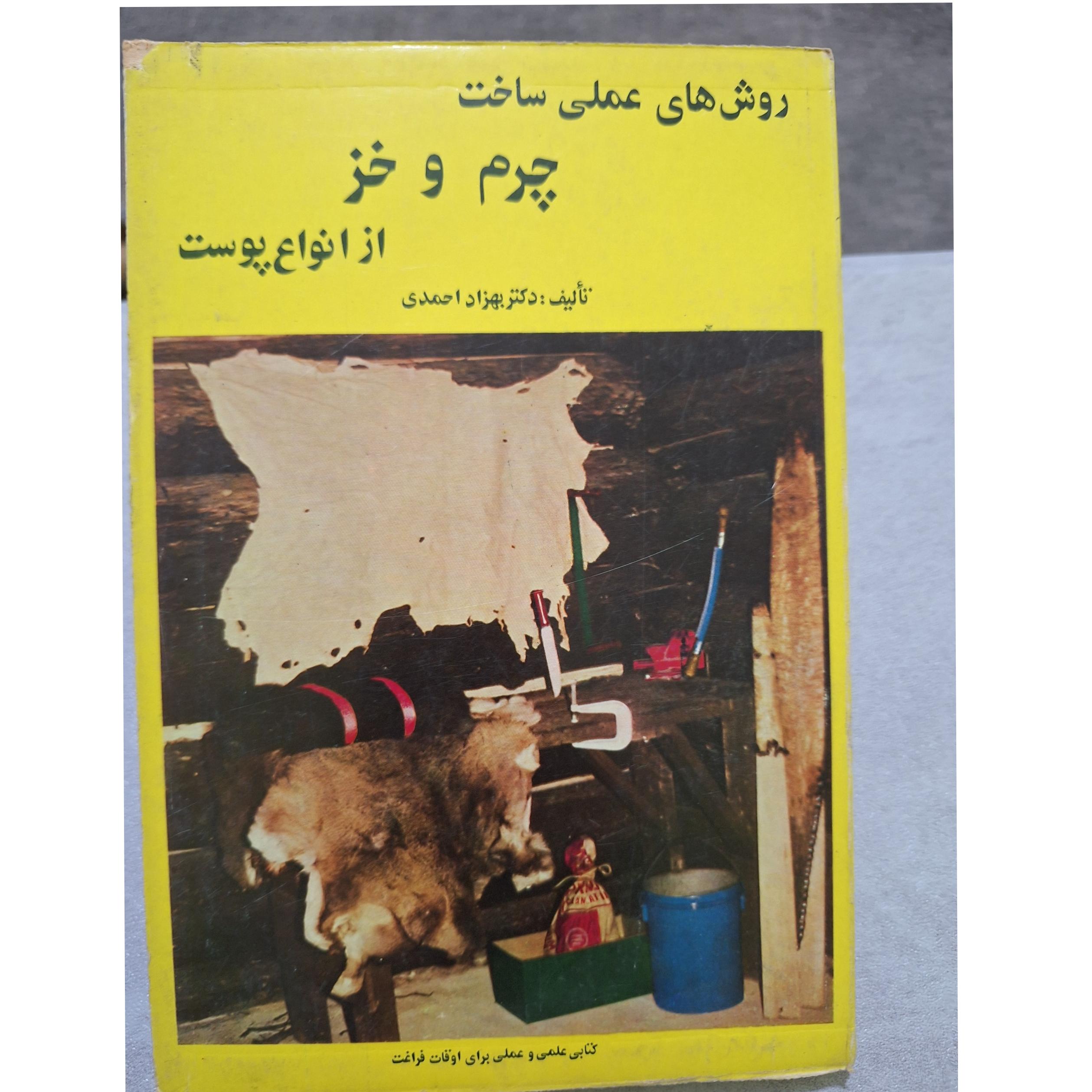 روشهای عملی ساخت چرم و خز کد33