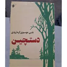 دستچین