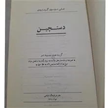 دستچین