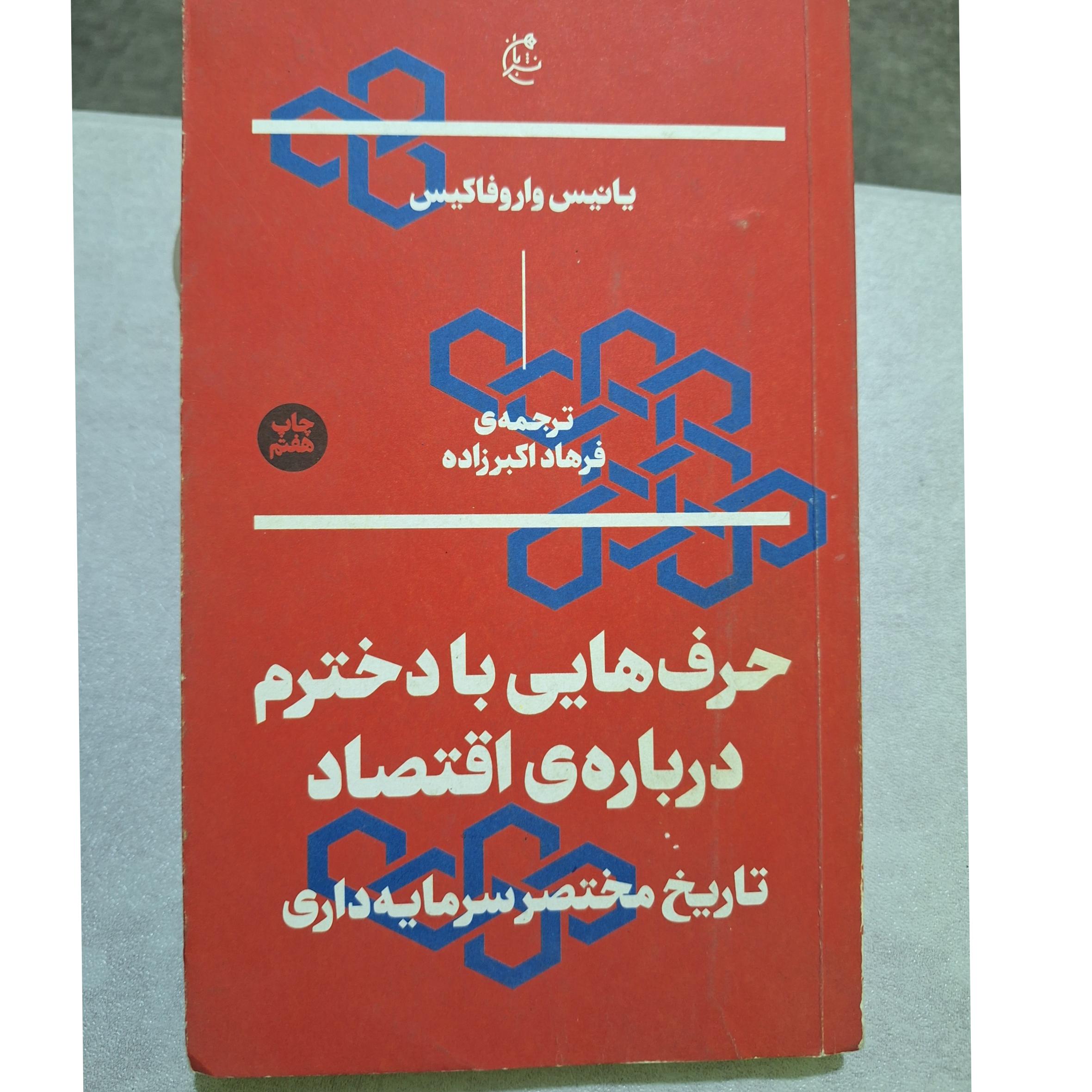 حرف هایی با دخترم درباره اقتصاد کد35