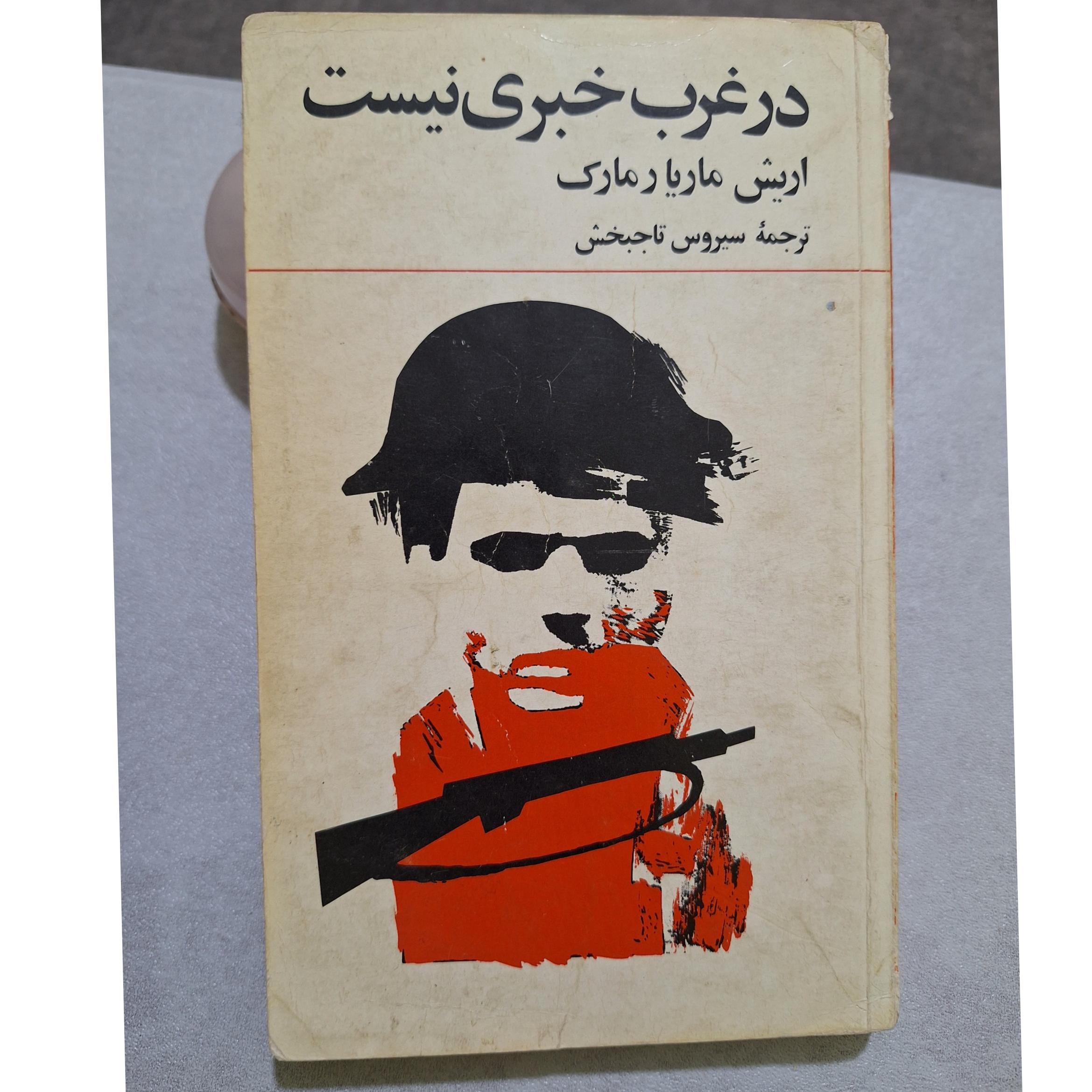 در غرب خبری نیست کد35