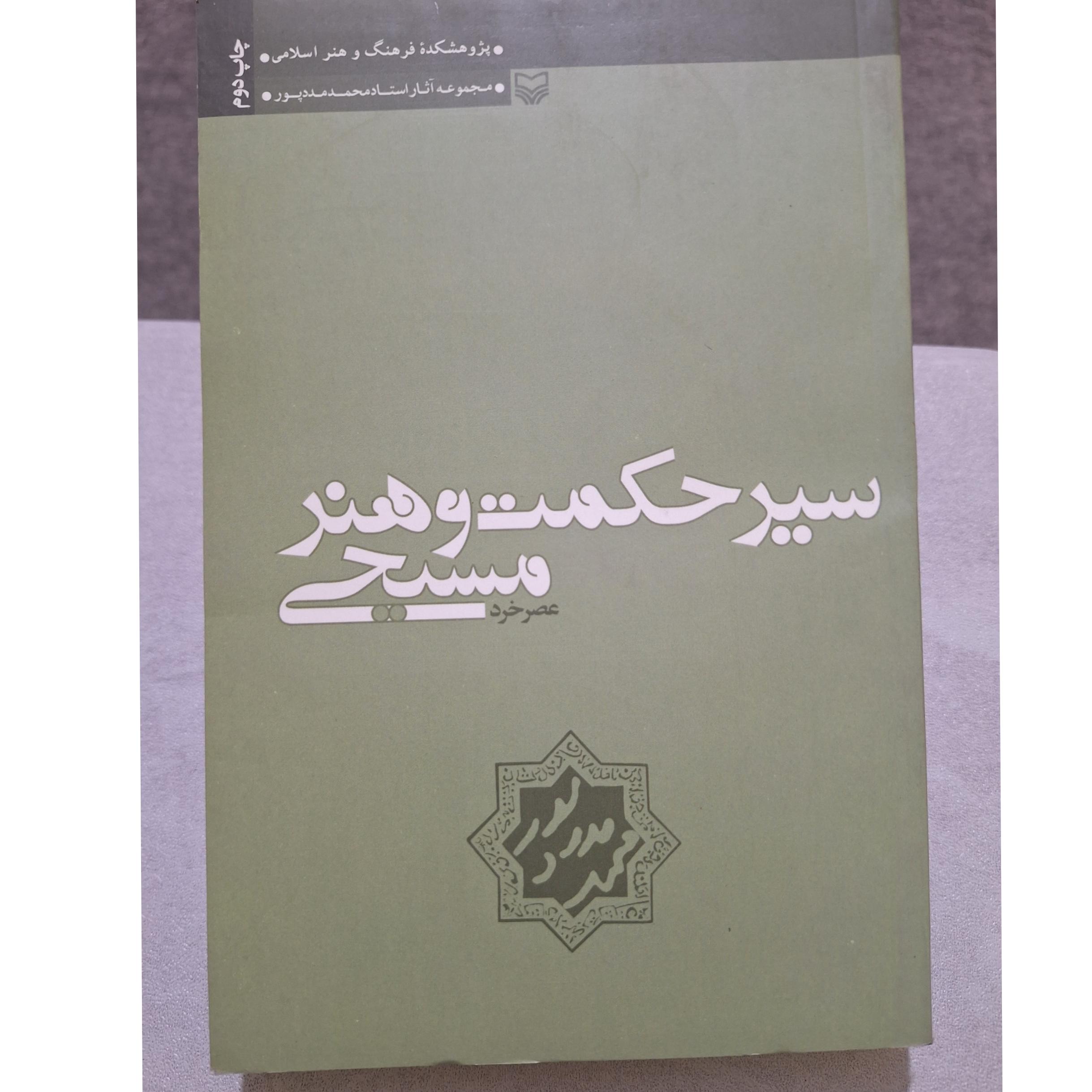 سیر حکمت و هنر مسیحی عصر خرد کد35