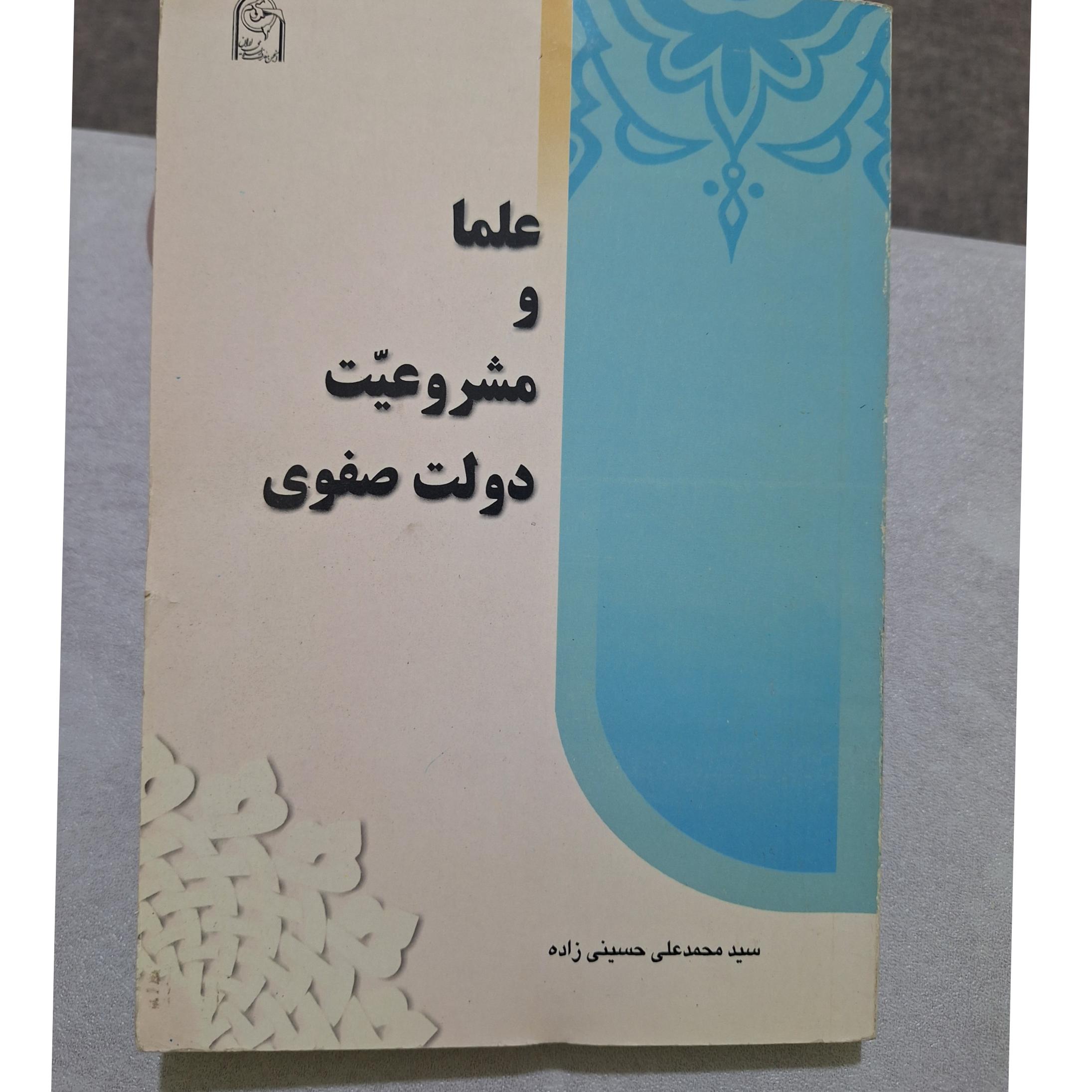 علما و مشروعیت دولت صفوی کد35