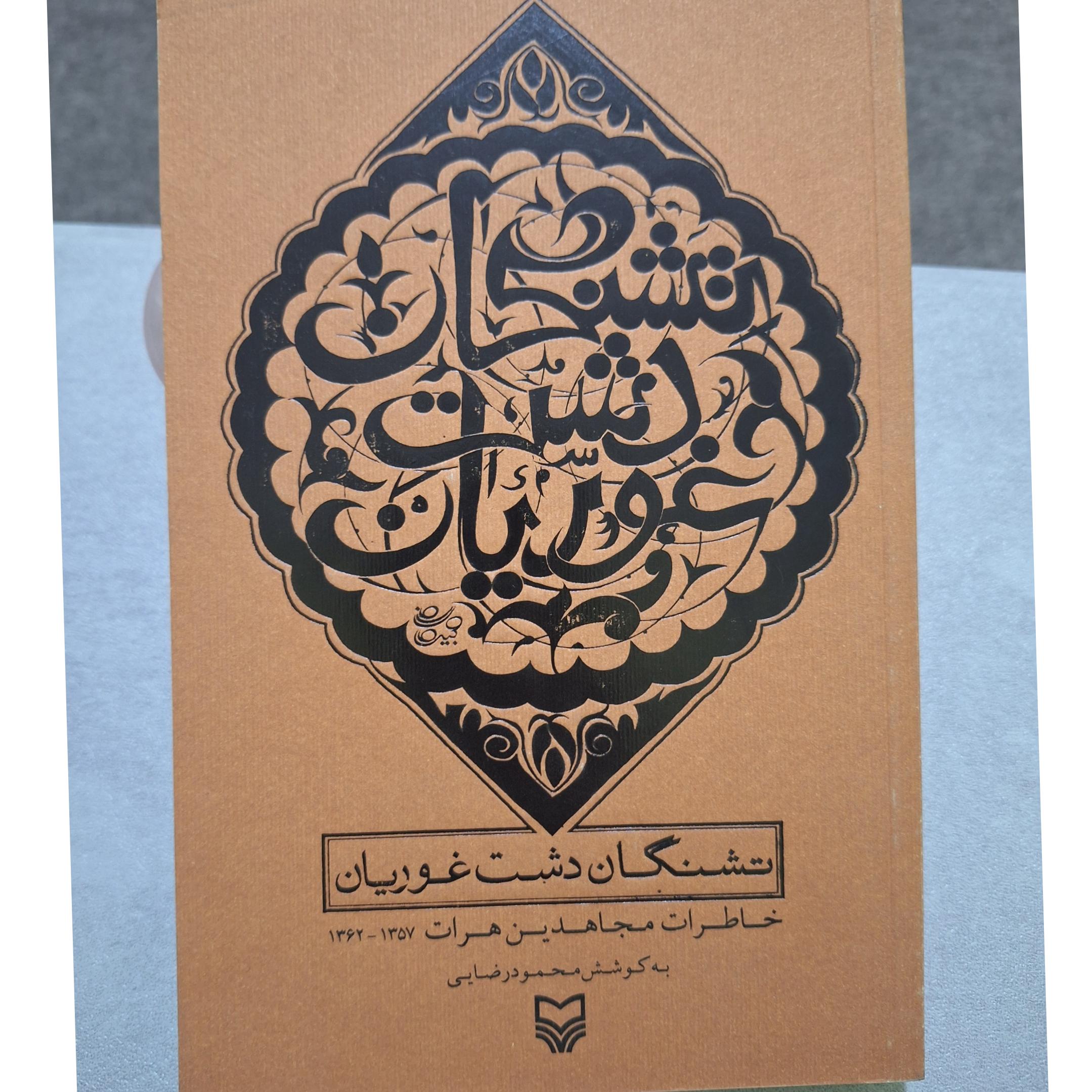 تشنگان دشت غوریان کد35