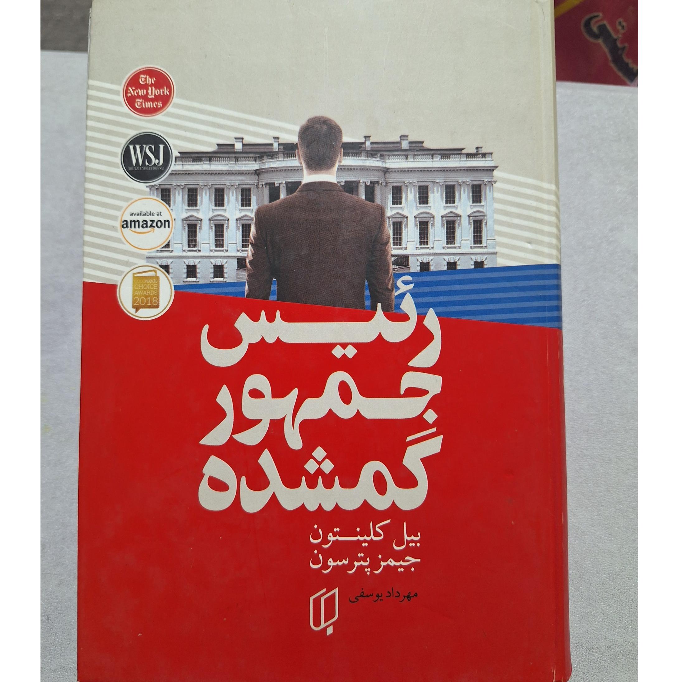 رئیس جمهور گمشده کد36