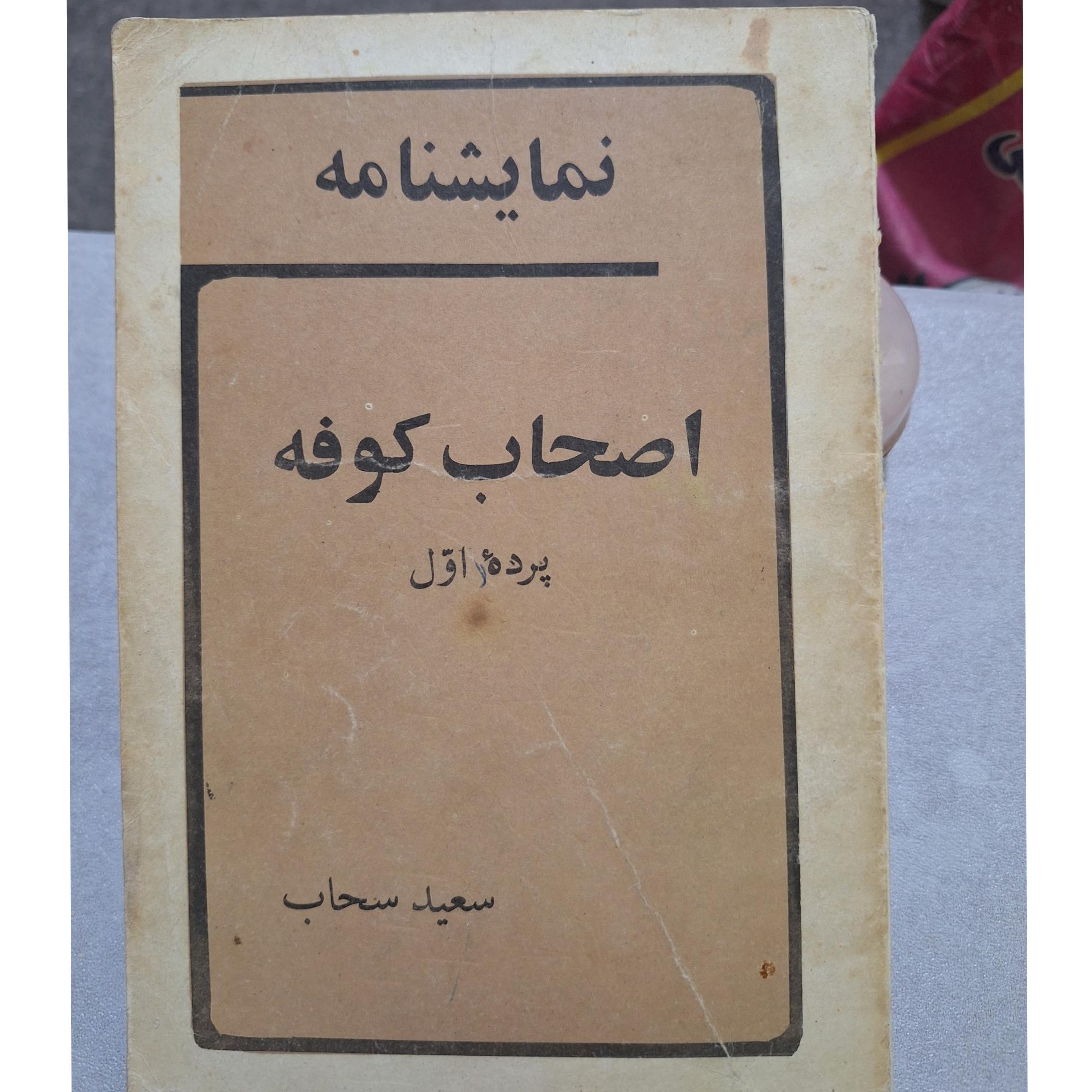 اصحاب کوفه نمایشنامه کد36