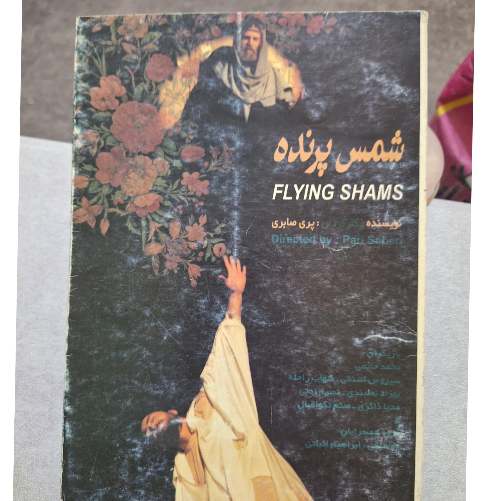 شمس پرنده پری صابری کد 36