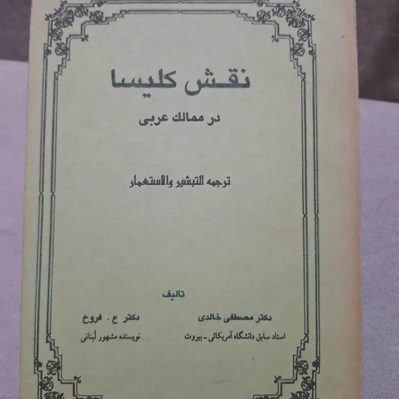 نقش کلیسا در ممالک عربی کد37