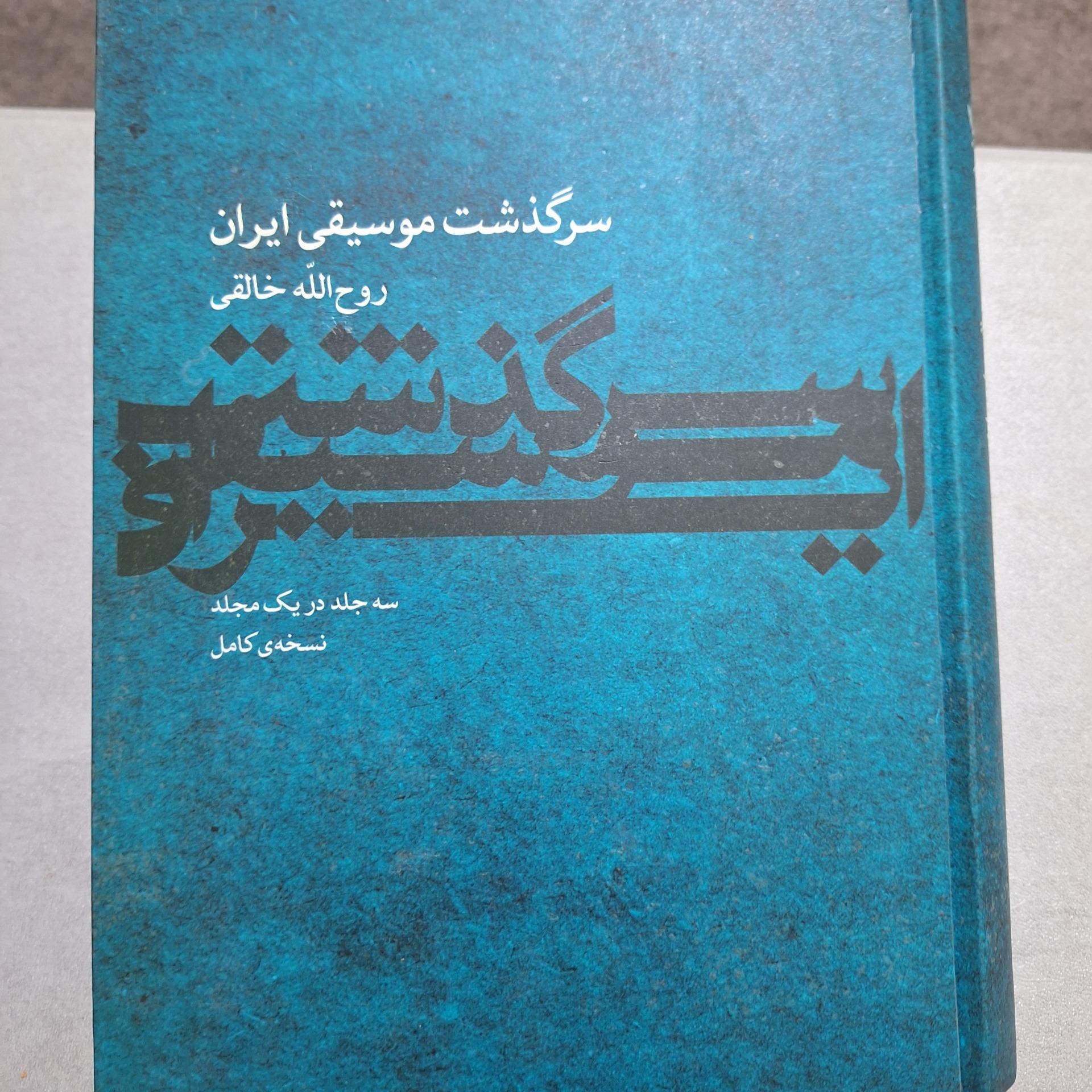 سرگذشت موسیقی ایران کد39