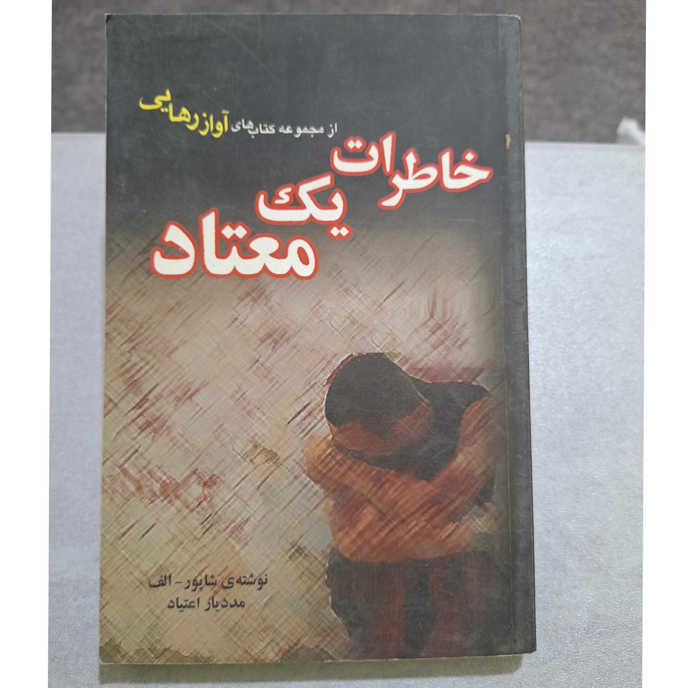 خاطرات یک معتاد کد44