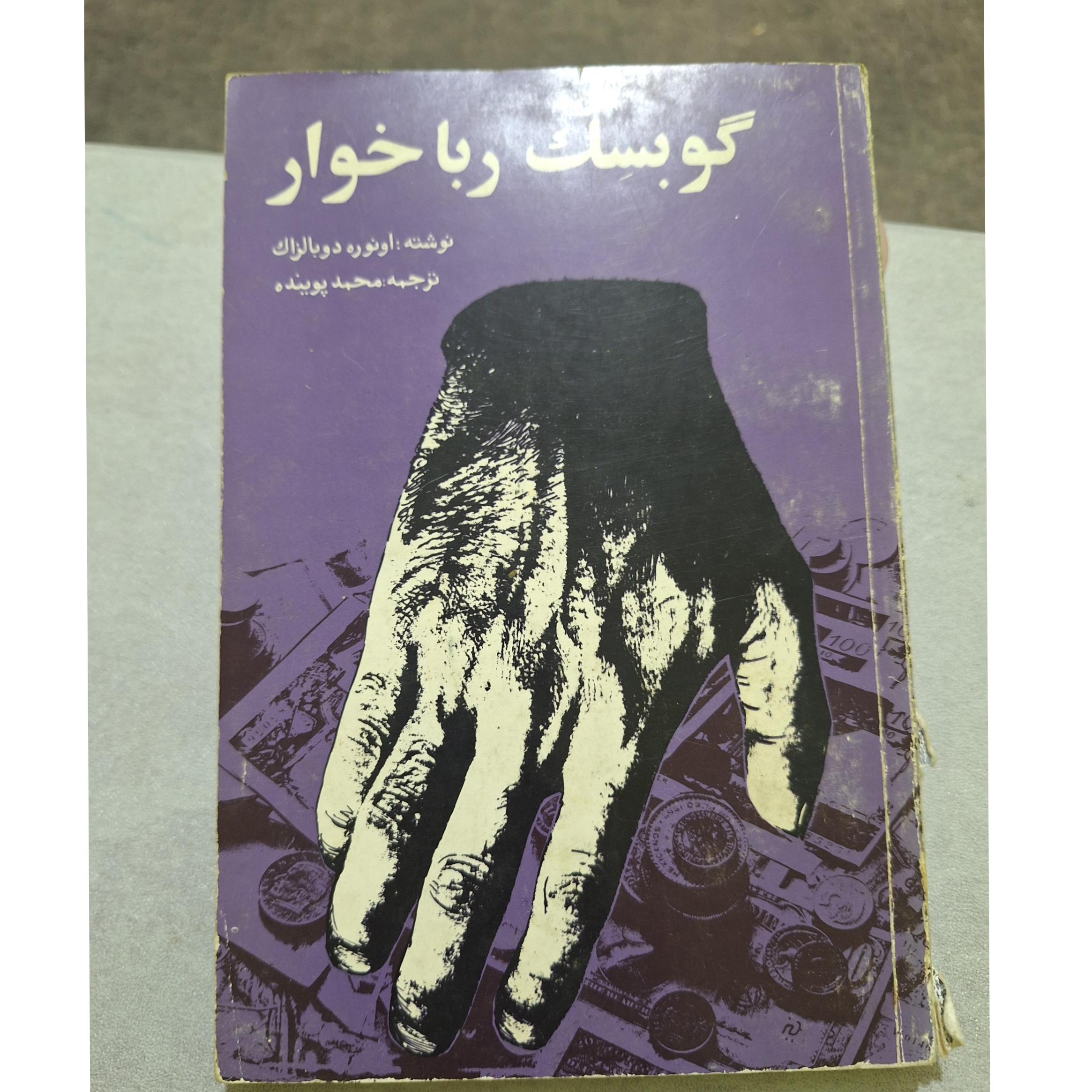 گوبسک ربا خوار کد45