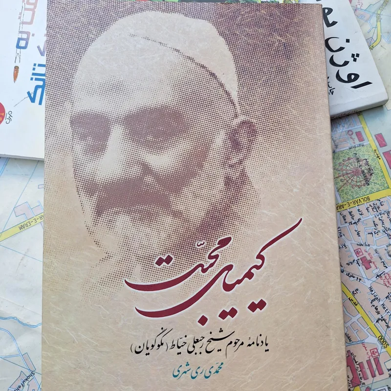 کیمیای محبت کد30