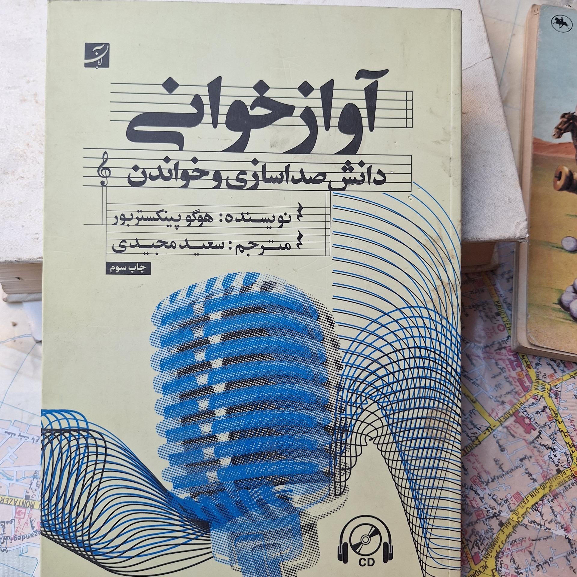 آواز خوانی دانش صدا سازی کد 23
