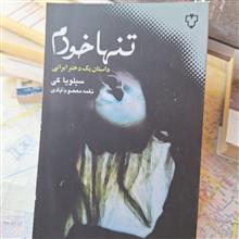 تنها