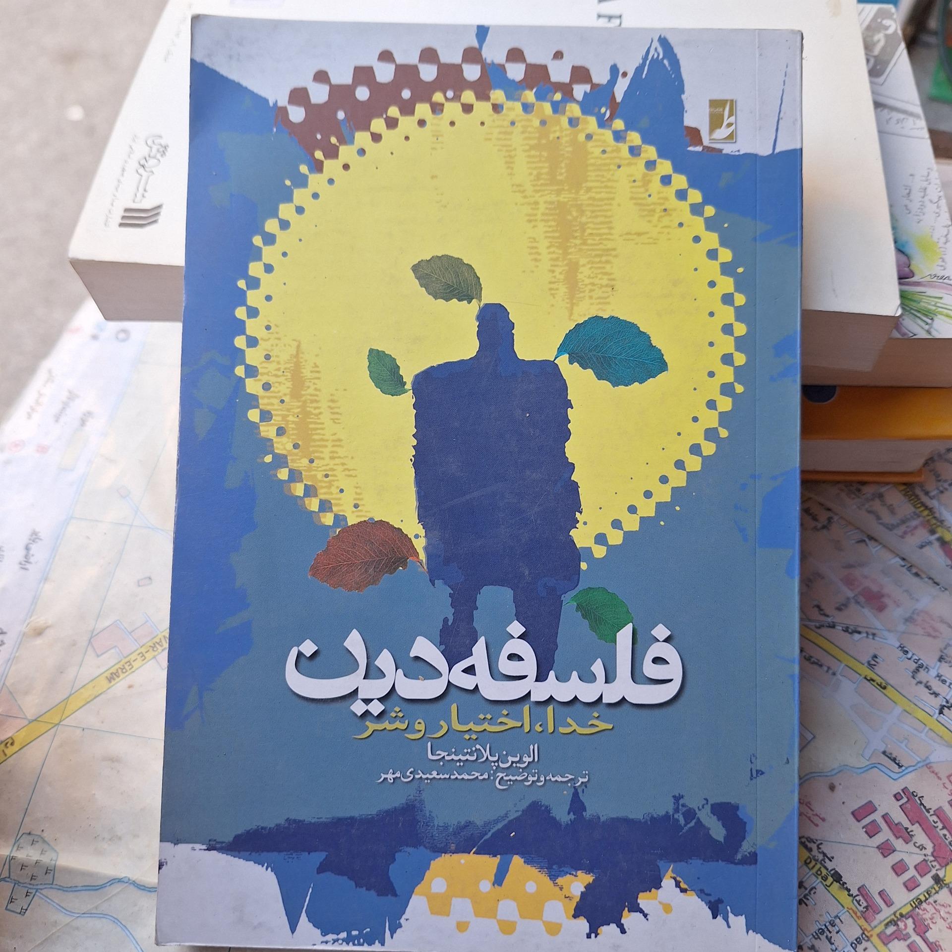 فلسفه دین خدا اختیار و شر کد 36