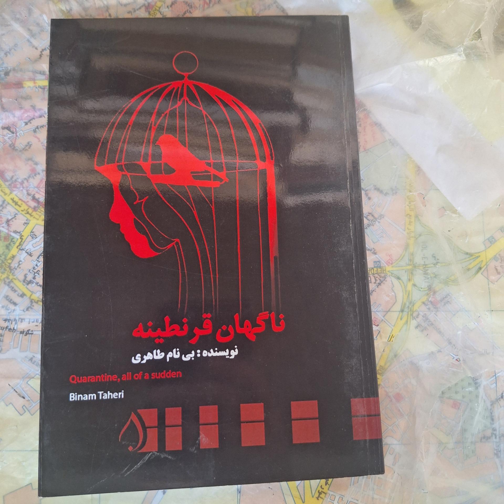 ناگهان قرنطینه بی نام طاهری کد 47