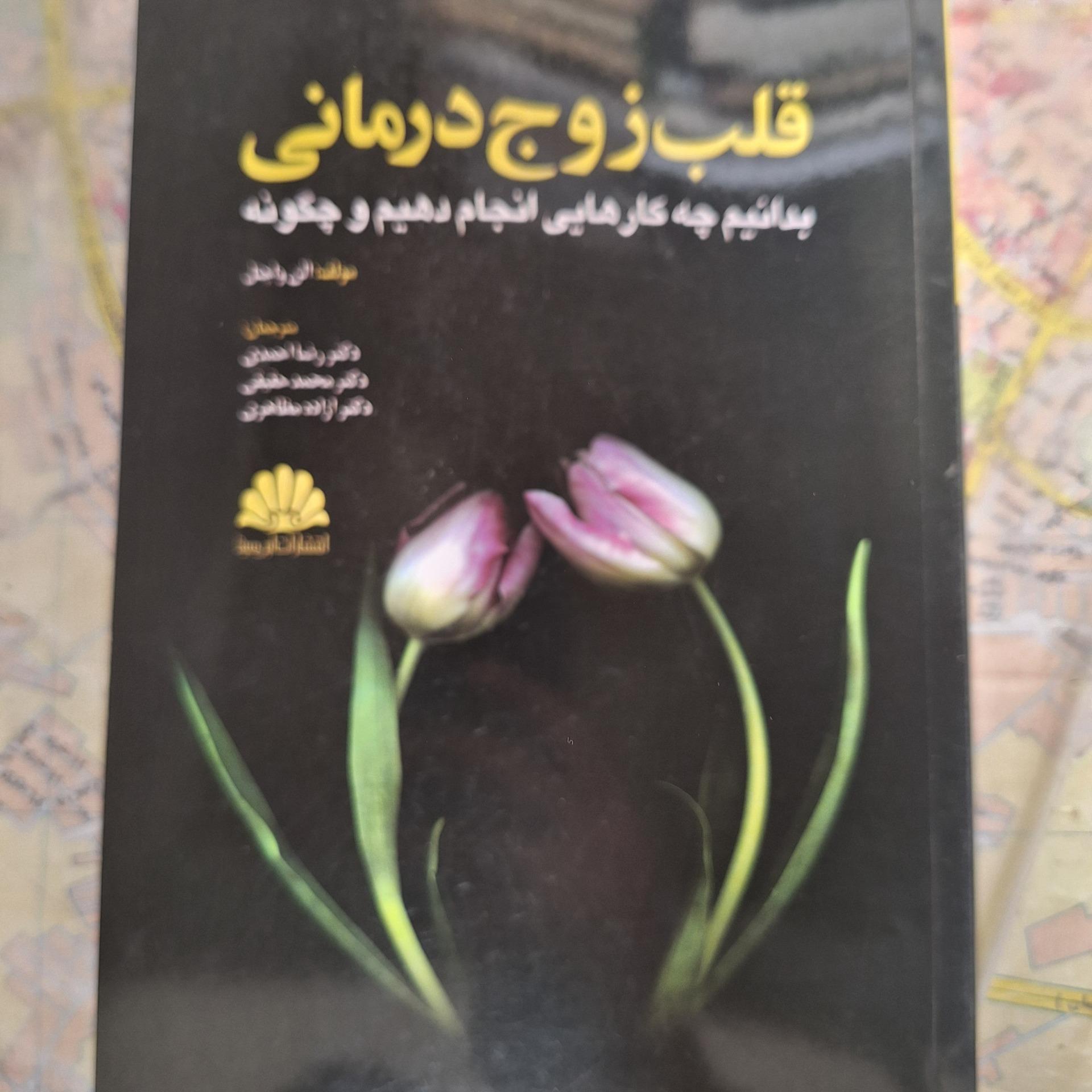 قلب زوج درمانی کد 52