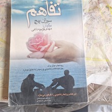 تفاهم
