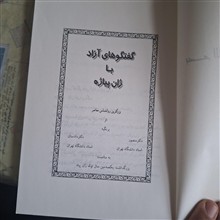 گفتگوهای