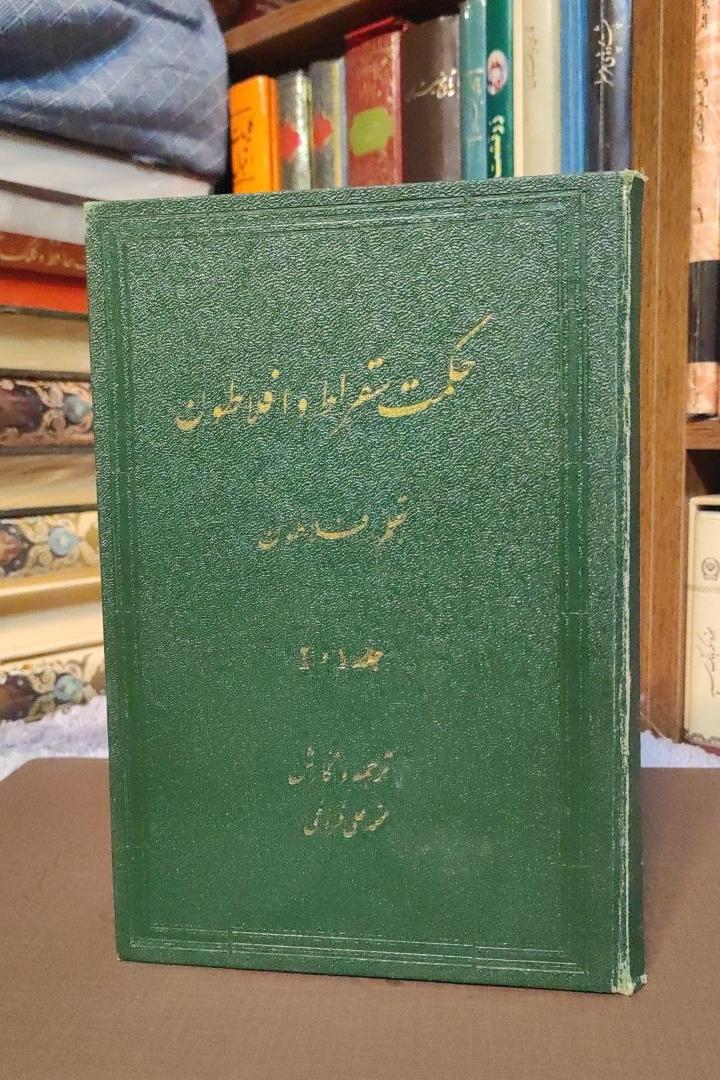 حکمت سقراط و افلاطون-جلد 1 و 2