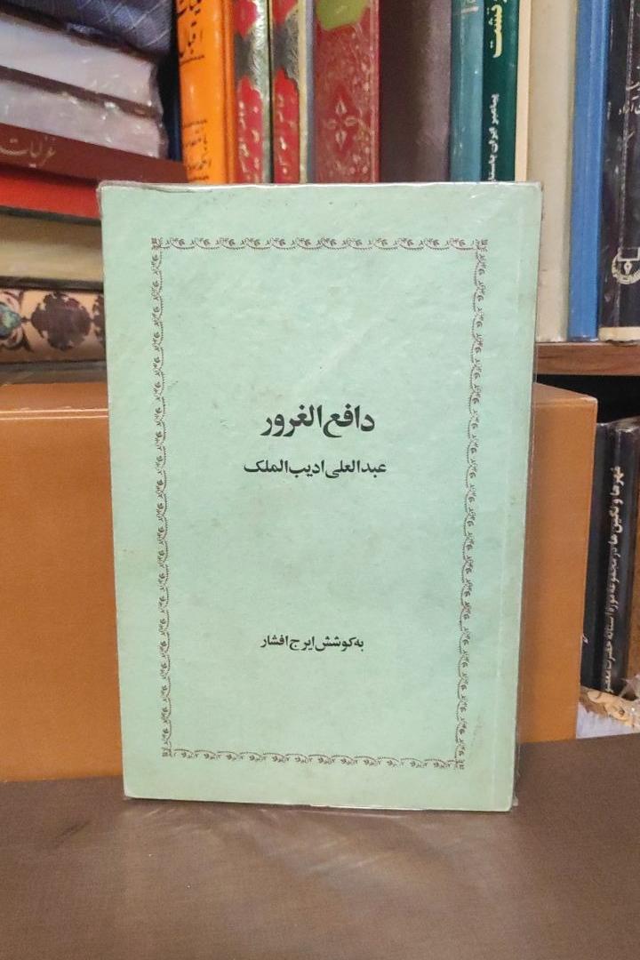 کتاب دافع الغرور