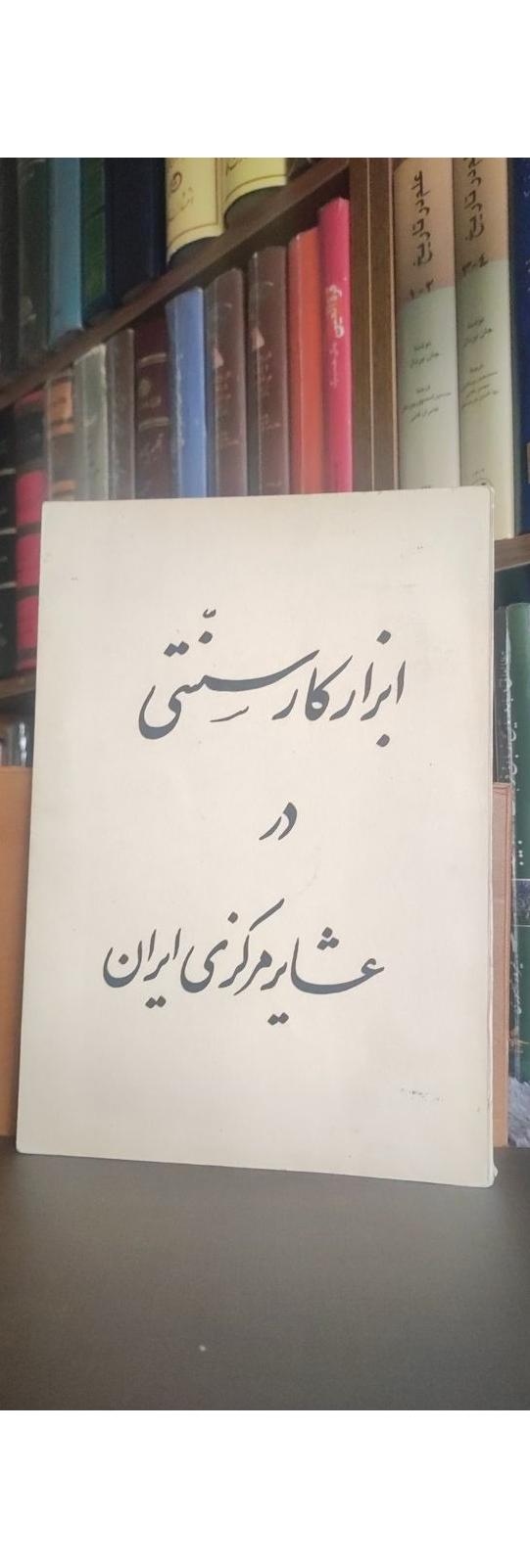 ابزار کار سنتی در عشایر مرکزی ایران
