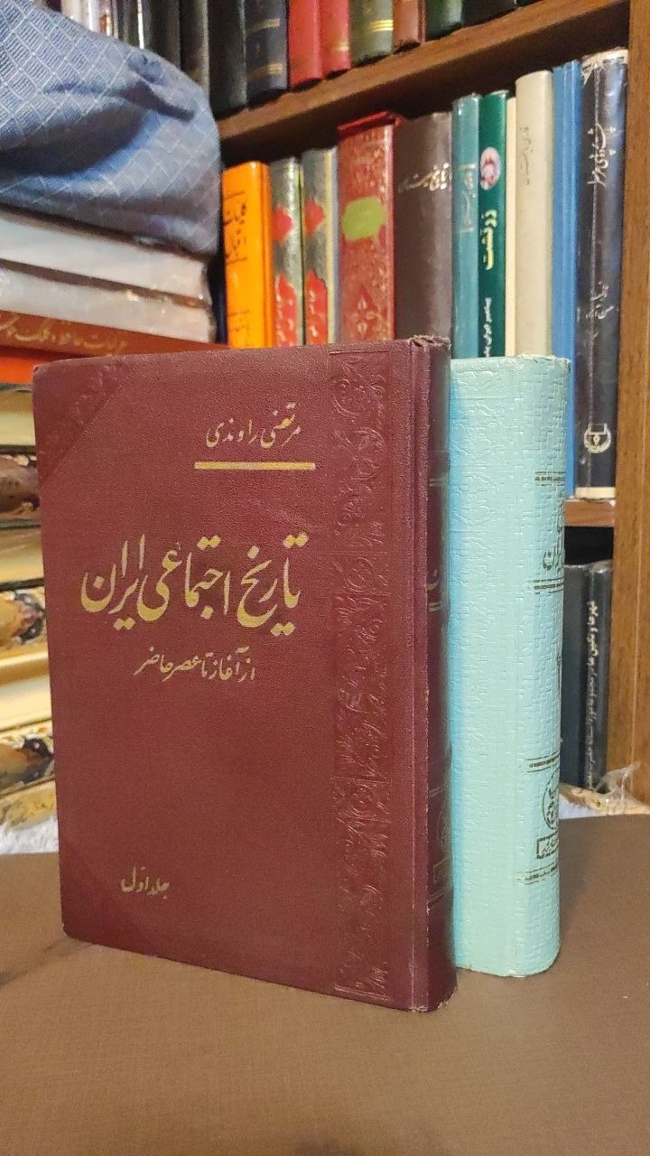تاریخ اجتماعی ایران جلد 1 و 2