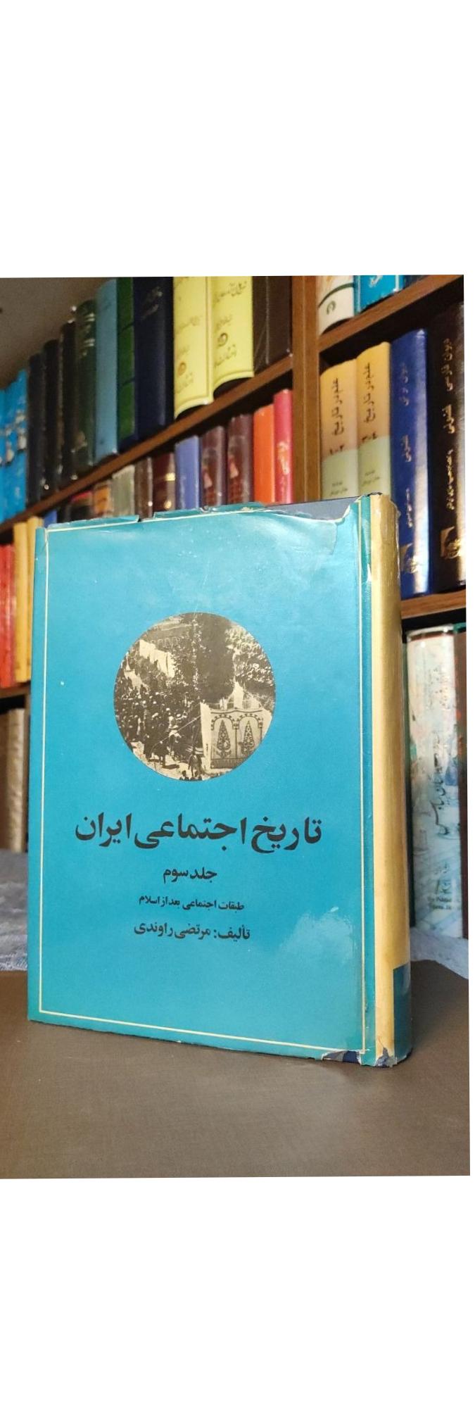 تاریخ اجتماعی ایران جلد سوم
