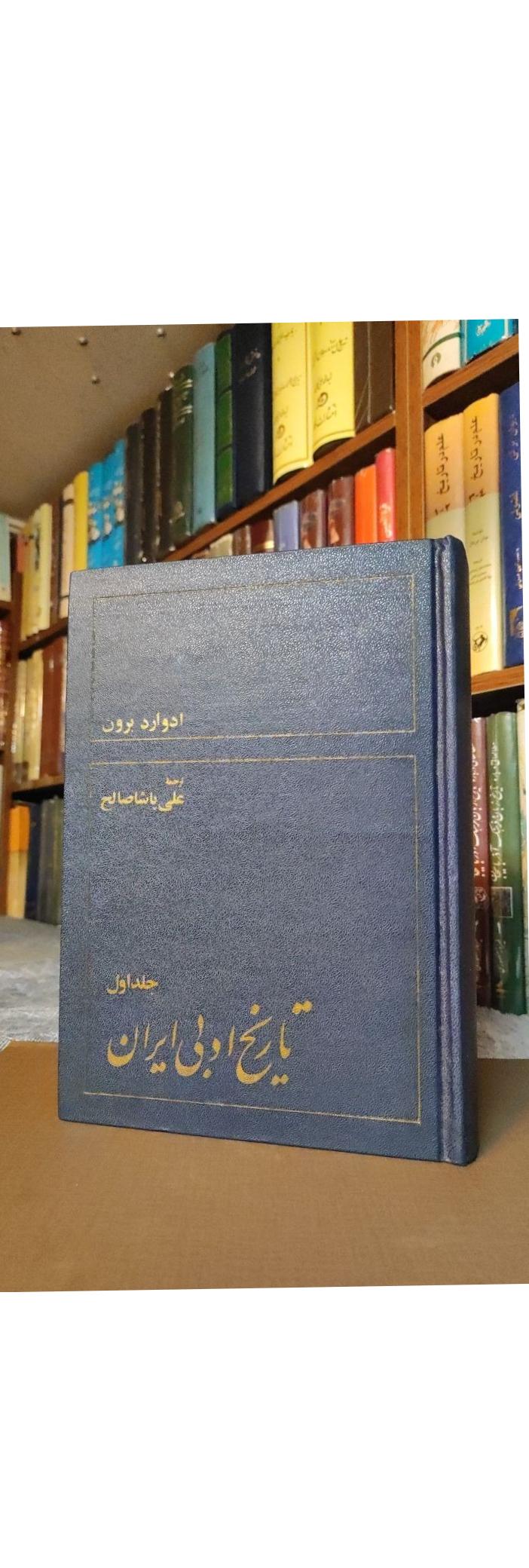 تاریخ ادبی ایران جلد اول