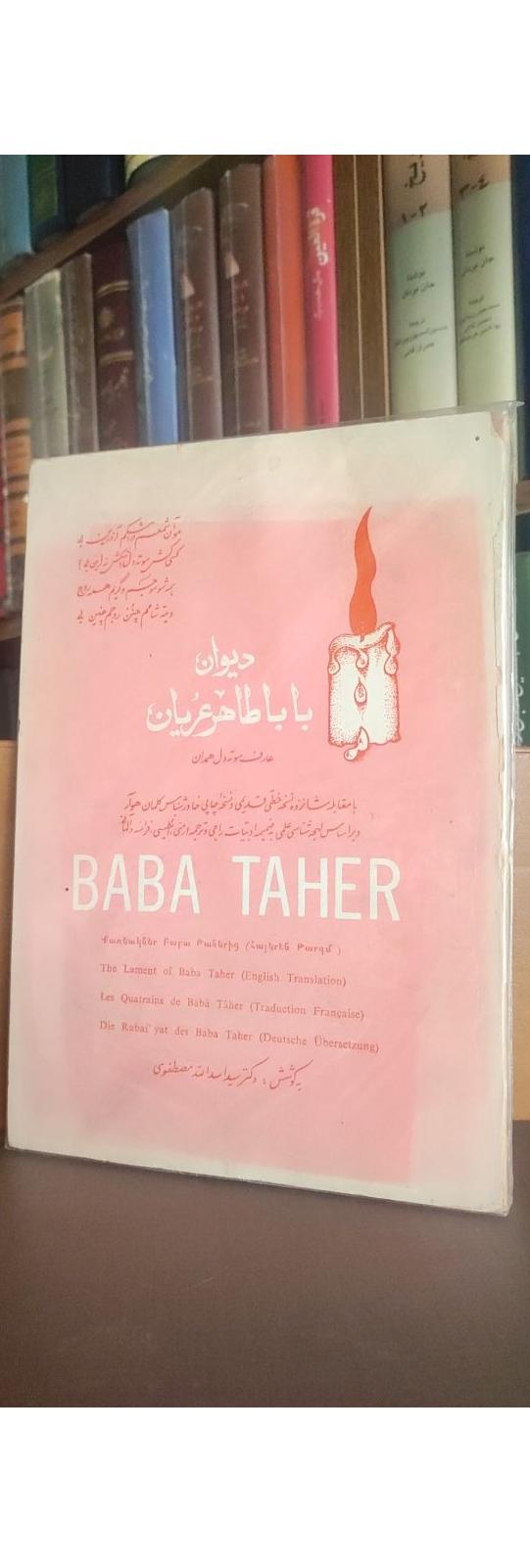 دیوان باباطاهر عریان