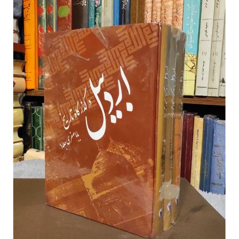اردبیل در گذرگاه تاریخ دوره سه جلدی