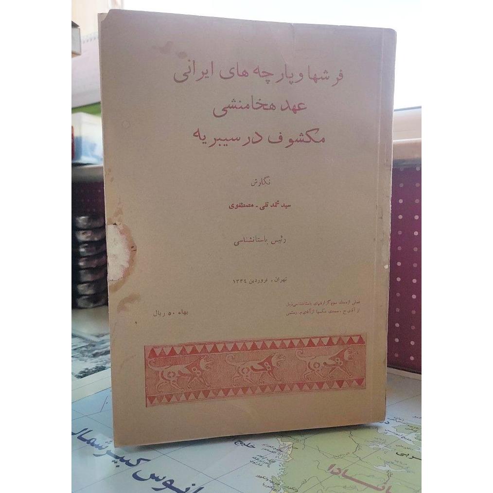 فرشها و پارچه های ایرانی عهد هخامنشی