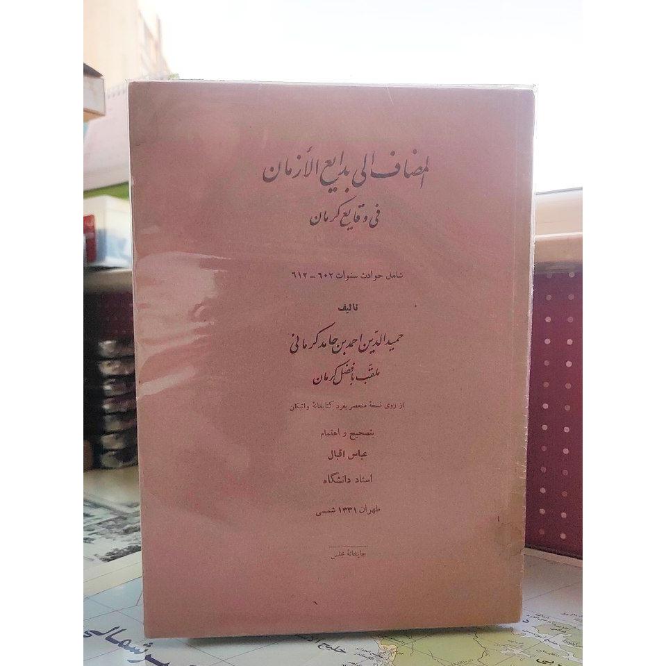 المضاف الی بدایع الازمان فی وقایع کرمان