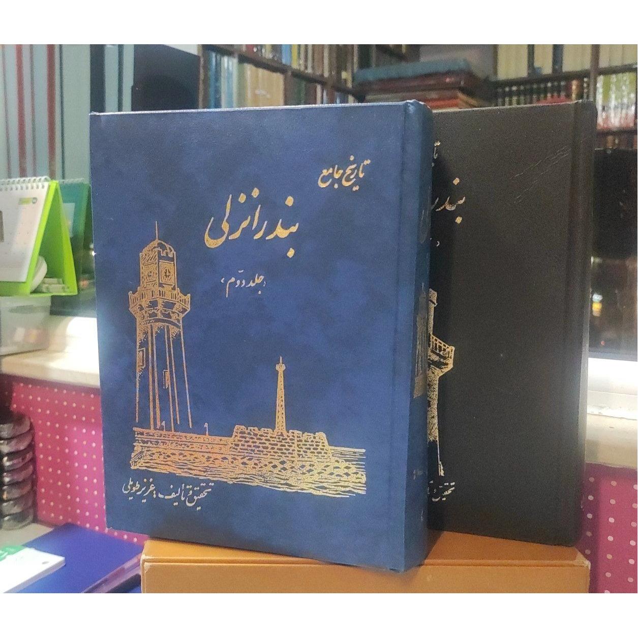 تاریخ جامع بندر انزلی دو جلدی