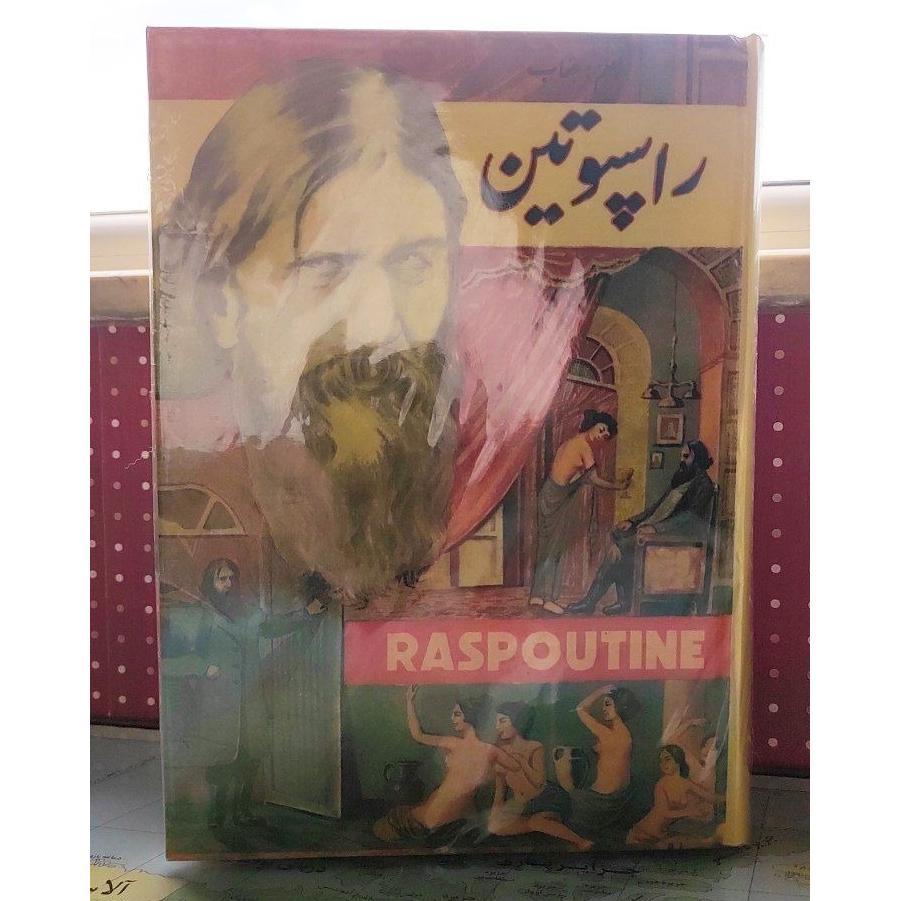 راسپوتین افست